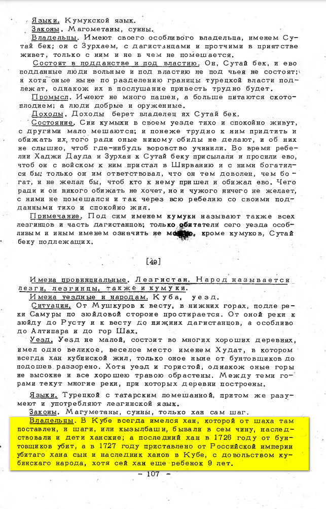 На фото: Иоганн Густав Гербер. Записки. О находящихся на западном берегу Каспийского моря, между Астраханью и рекою Кура народах и землях и об их состоянии в 1728 году. Описание стран и народов вдоль западного берега Каспийского моря. 1728 г. // История, география и этнография Дагестана XVIII–XIX вв. Архивные материалы. — М.: «Издательство восточной литературы». Под ред. Косвена М.О., Хашаева Х-М. 1958. С. 107–109. [Электронный ресурс] Режим доступа: https://clck.ru/3Qvwr5, свободный. — Загл. с экрана (дата обращения: 20.12.2025). — Яз. рус.