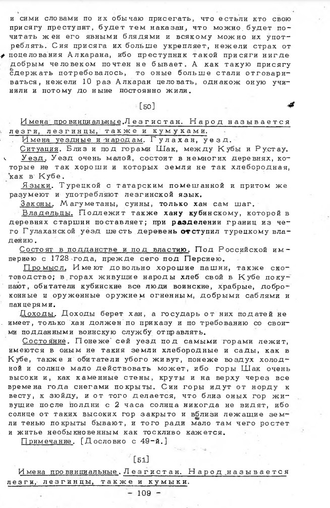 На фото: Иоганн Густав Гербер. Записки. О находящихся на западном берегу Каспийского моря, между Астраханью и рекою Кура народах и землях и об их состоянии в 1728 году. Описание стран и народов вдоль западного берега Каспийского моря. 1728 г. // История, география и этнография Дагестана XVIII–XIX вв. Архивные материалы. — М.: «Издательство восточной литературы». Под ред. Косвена М.О., Хашаева Х-М. 1958. С. 107–109. [Электронный ресурс] Режим доступа: https://clck.ru/3Qvwr5, свободный. — Загл. с экрана (дата обращения: 20.12.2025). — Яз. рус.