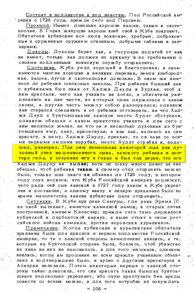 На фото: Иоганн Густав Гербер. Записки. О находящихся на западном берегу Каспийского моря, между Астраханью и рекою Кура народах и землях и об их состоянии в 1728 году. Описание стран и народов вдоль западного берега Каспийского моря. 1728 г. // История, география и этнография Дагестана XVIII–XIX вв. Архивные материалы. — М.: «Издательство восточной литературы». Под ред. Косвена М.О., Хашаева Х-М. 1958. С. 107–109. [Электронный ресурс] Режим доступа: https://clck.ru/3Qvwr5, свободный. — Загл. с экрана (дата обращения: 20.12.2025). — Яз. рус.