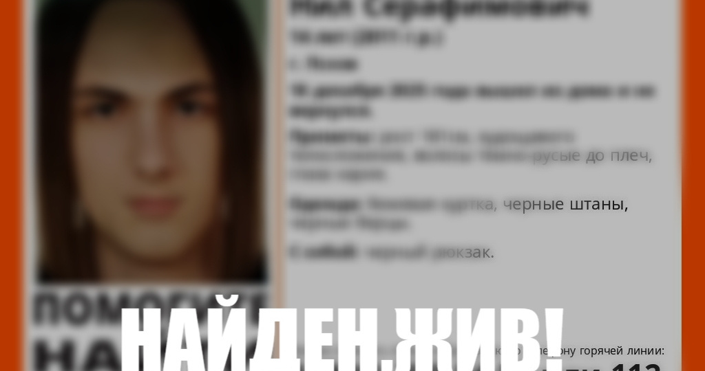 Пропавшего в Пскове 14-летнего подростка нашли живым