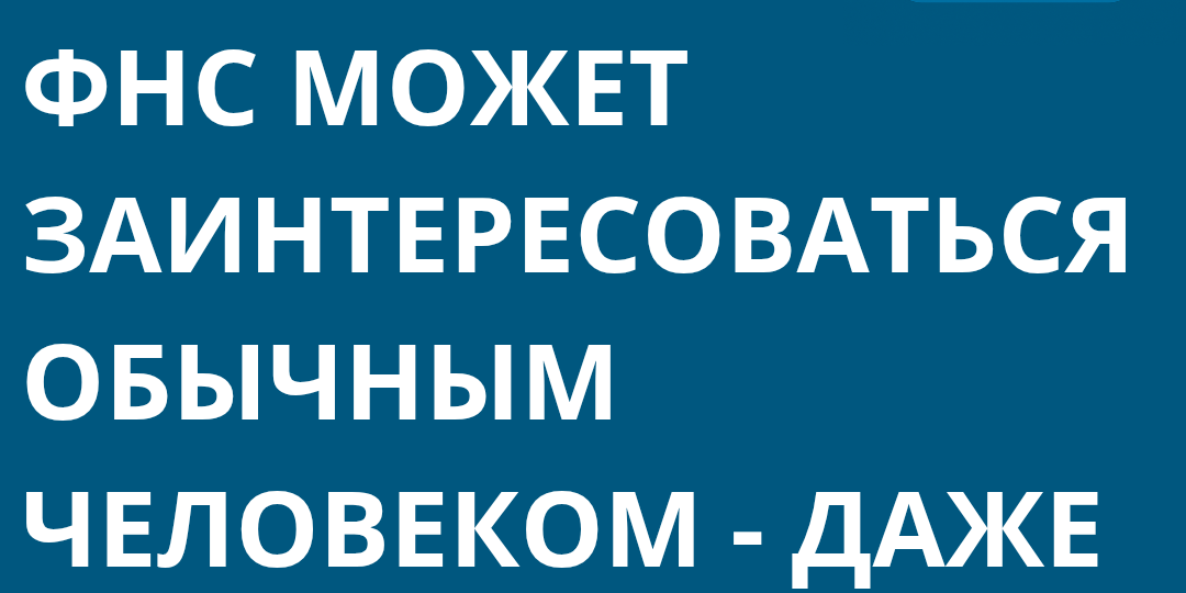 Почему ФНС может заинтересоваться обычным человеком — даже без бизнеса