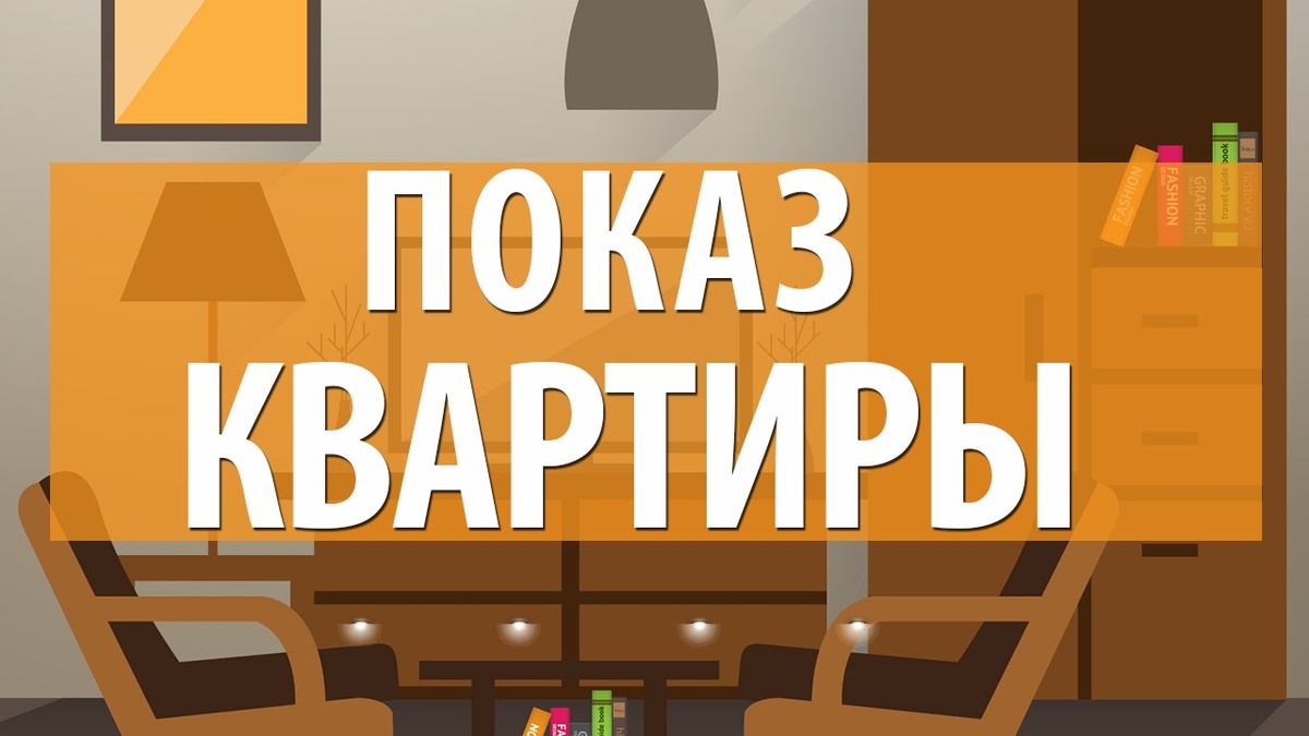 Правильный показ квартиры.