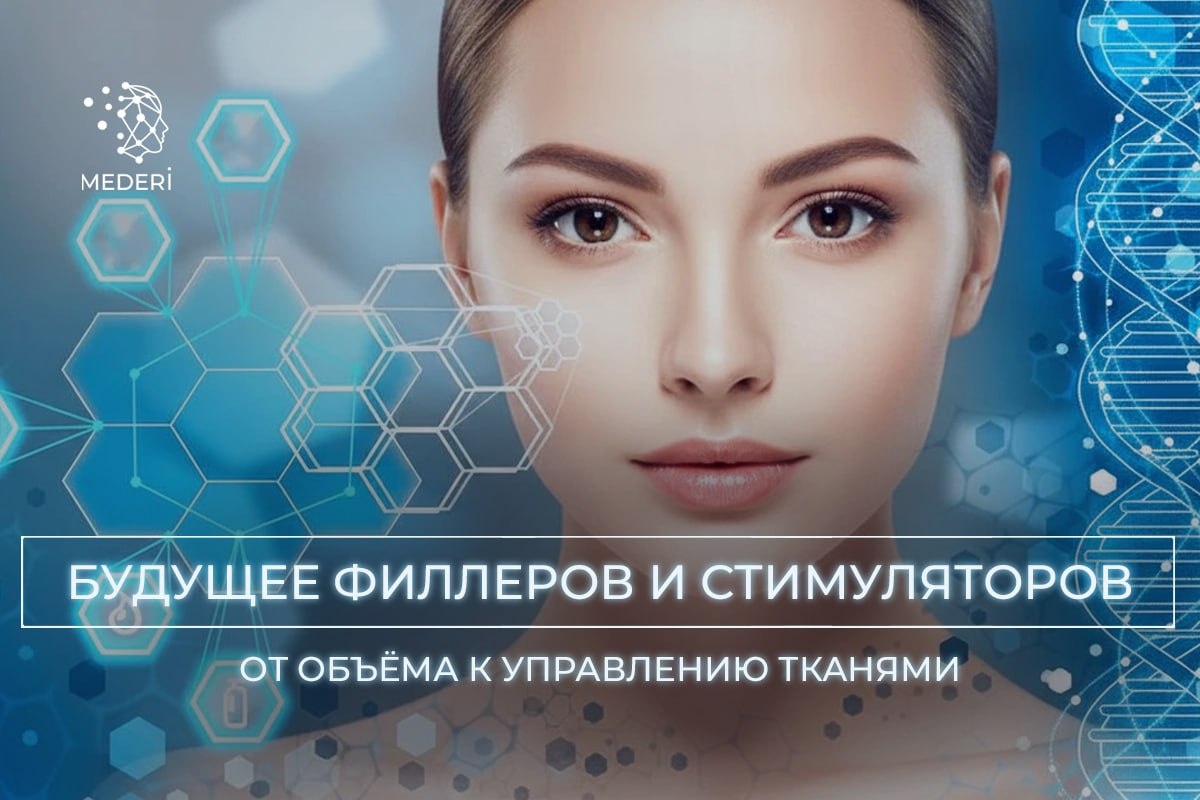Будущее филлеров и стимуляторов: от объёма к управлению тканями 🧬

Инъекционная косметология долгое время развивалась по простой логике. Возрастные изменения рассматривались как дефицит: объёма, плотности, опоры. Морщина воспринималась как «пустота», птоз - как потеря поддержки. Соответственно, основное решение сводилось к добавлению материала.

Этот подход действительно работал. Быстрый визуальный эффект был очевиден и хорошо считывался пациентом. Но по мере накопления клинического опыта стали проявляться ограничения. Всё чаще после выраженного первичного результата возникали отсроченные реакции: воспаление, узелки, фиброз, изменение качества тканей в долгосрочной перспективе. Практика начала опережать теорию, и именно это заставило пересмотреть саму концепцию работы с филлерами и стимуляторами.

Фокус постепенно сместился с вопроса «сколько объёма добавить» на другой - как ткани реагируют на вмешательство.

Классические филлеры и ранние стимуляторы коллагена во многом работали за счёт механического заполнения и реактивного воспаления. Ткань травмировалась, запускался воспалительный каскад, и на этом фоне формировался коллаген. Со временем стало очевидно, что у такой стратегии есть цена. Чем агрессивнее воздействие, тем выше риск того, что коллаген будет формироваться неравномерно, ткани станут более жёсткими, а результат - менее предсказуемым и менее естественным.

Поэтому ключевой вопрос перестал звучать как «даёт ли метод эффект». Он стал звучать иначе: какой ценой этот эффект достигается и что происходит с тканями дальше.

Показательными в этом контексте стали данные, опубликованные в 2025 году, где изучалась PEG-модифицированная PDLLA. В работе оценивали не только синтез коллагена, но и профиль тканевого ответа: жизнеспособность дермальных фибробластов, активацию сигнальных путей, маркеры воспаления и цитотоксичности. Было показано, что стимуляция коллагена I и III типов может происходить без выраженного клеточного повреждения и без агрессивного воспалительно