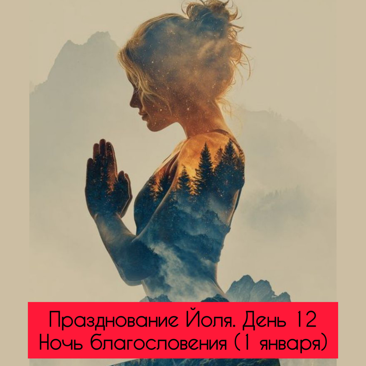✨Празднование Йоля. День 12

Ночь благословения (1 января)✨