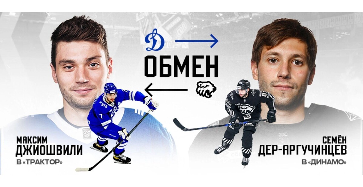 https://kursdela.biz/news/2025-12-20/traktor-i-dinamo-proveli-obmen-maksim-dzhioshvili-pereezzhaet-v-chelyabinsk-5527256?utm_source=yandex.ru&utm_medium=organic&utm_campaign=yandex.ru&utm_referrer=yandex.ru