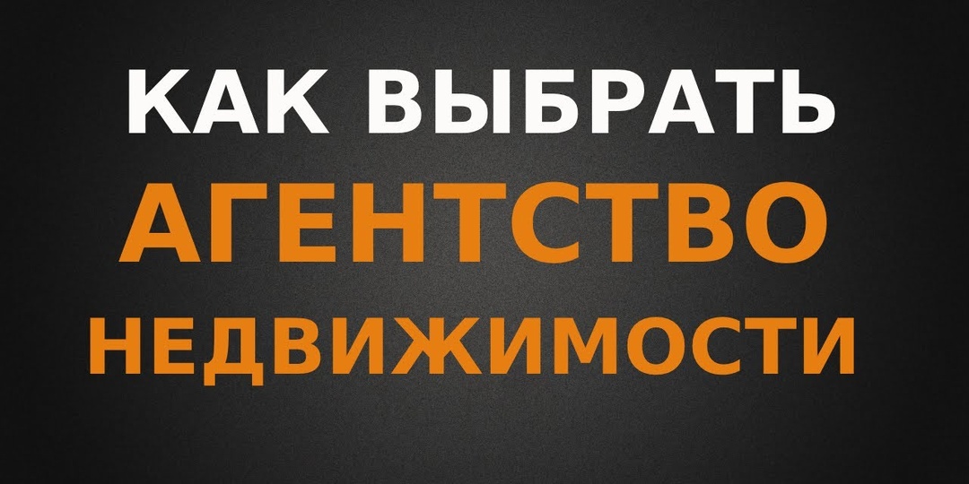 Как выбрать агентство недвижимости : полный гид с учетом законодательства и практики