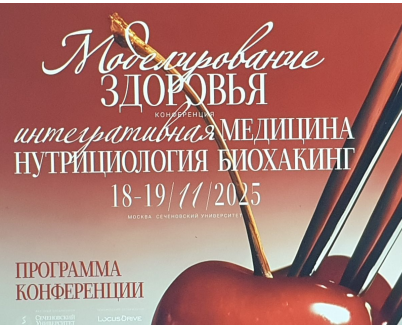 Конференция по моделированию здоровья, интегративной медицине, нутрициологии и биохакинге, прошедшая в Сеченовском Университете 18 и 19 ноября 2025 года