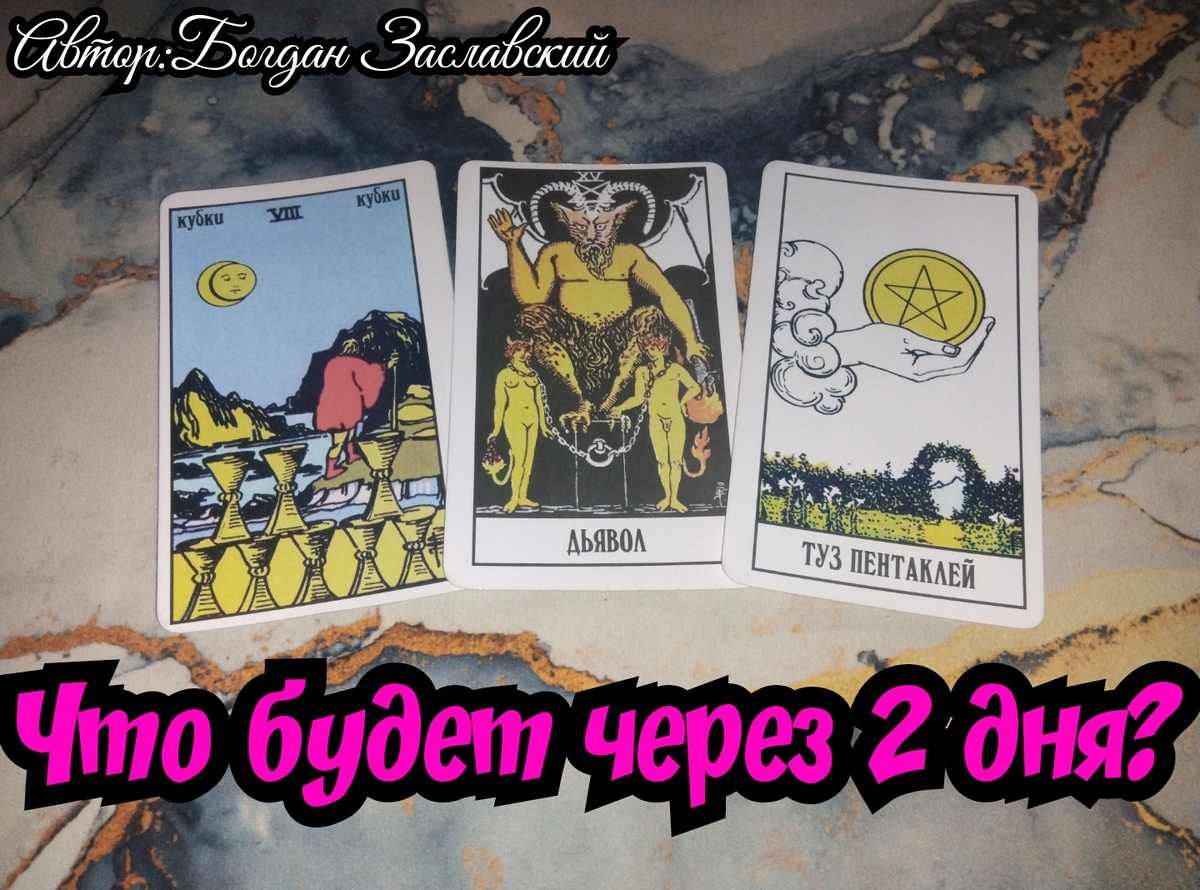 Гадание актуально в момент его просмотра.