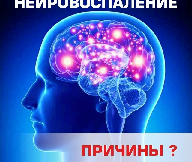 НЕЙРОВОСПАЛЕНИЕ. ПРИЧИНЫ?