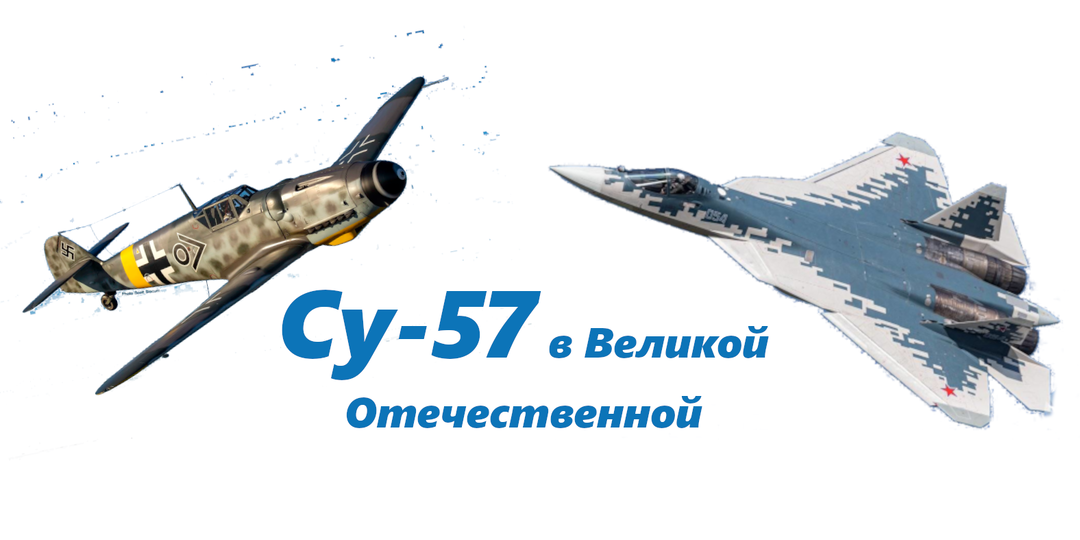 Что будет, если СУ-57 ВКС РФ попадёт в Великую отечественную? Мнение людей
