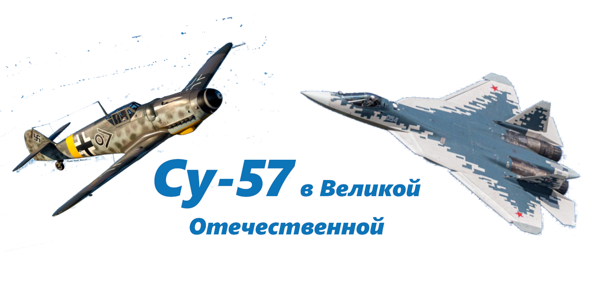 Что будет, если СУ-57 ВКС РФ попадёт в Великую отечественную? Мнение людей