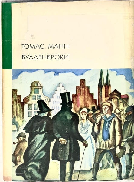 Иоганн Будденброк-младший усмиряет революцию.