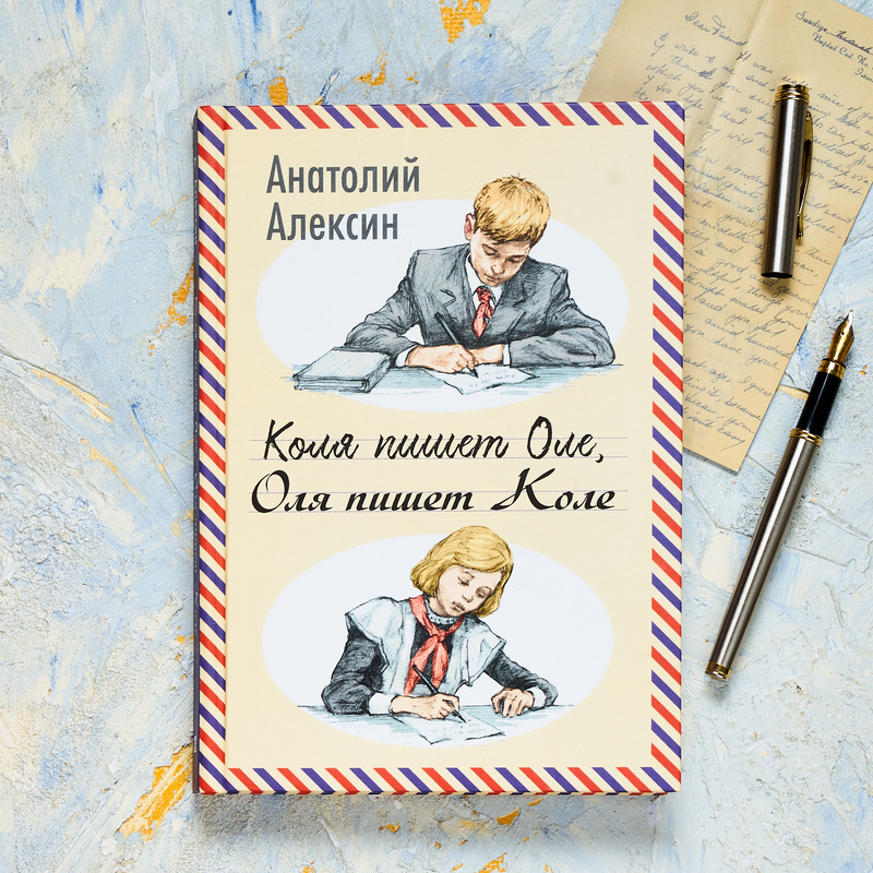 А. Алексин "Коля пишет Оле, Оля пишет Коле". Иллюстрации Н. Панина