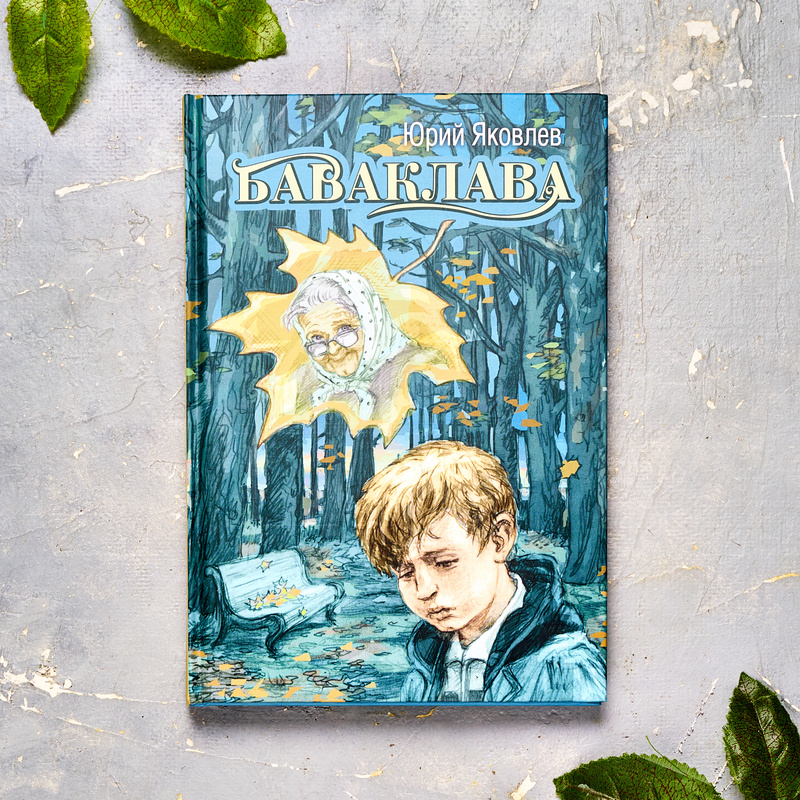 Сборник рассказов Ю. Яковлева "Баваклава". Иллюстрации Н. Панина