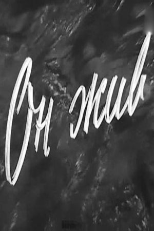 Постер фильма "Он жив" взят для иллюстрации из Яндекс Картинки.