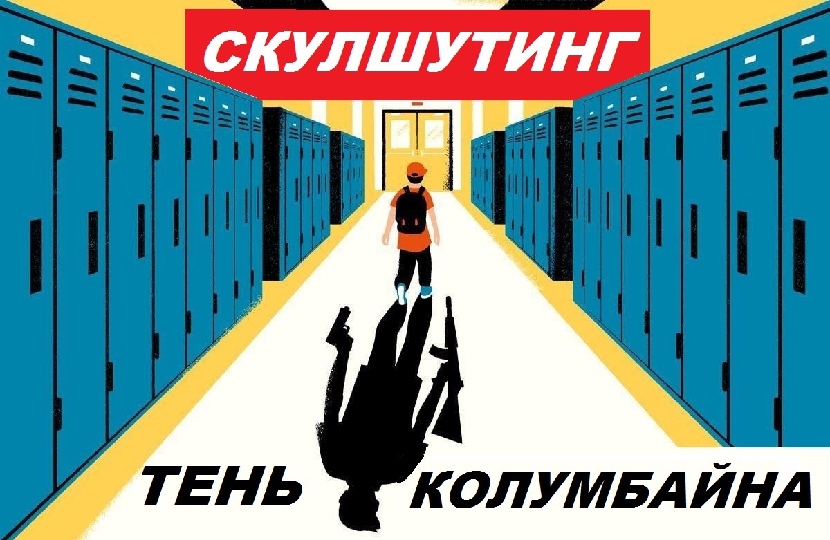 *Скулшутингом, или колумбайном, принято называть инциденты вооруженных нападений внутри образовательных организаций на обучающихся и педагогов, а также иной персонал школы. Название «колумбайн» связано с бойней, устроенной двумя учениками старших классов 20 апреля 1999 года в школе «Колумбайн», расположенной в округе Джефферсон, штат Колорадо, США.