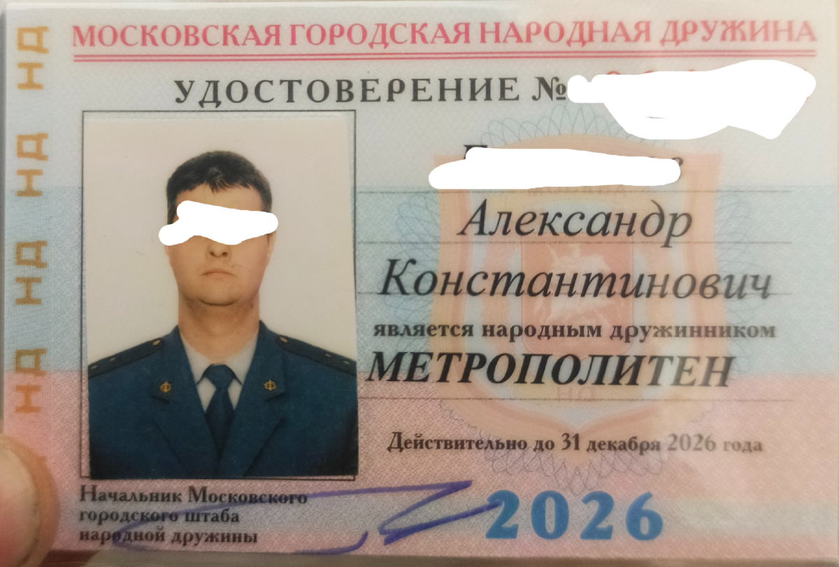 Удостоверение народного дружинника г. Москвы  чего-то не хватает 