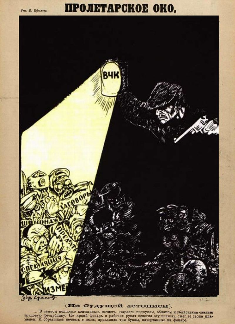1922. Борис Ефимов (1900—2008). «Пролетарское око». «(Из будущей летописи). ... В тёмном подполье копошилась нечисть, стараясь подкупом, обманом и убийствами свалить трудовую республику. Но яркий фонарь в рабочих руках осветил эту нечисть, сжёг её своим пламенем. И обратилась нечисть в пыль, проклиная три буквы, начертанные на фонаре»