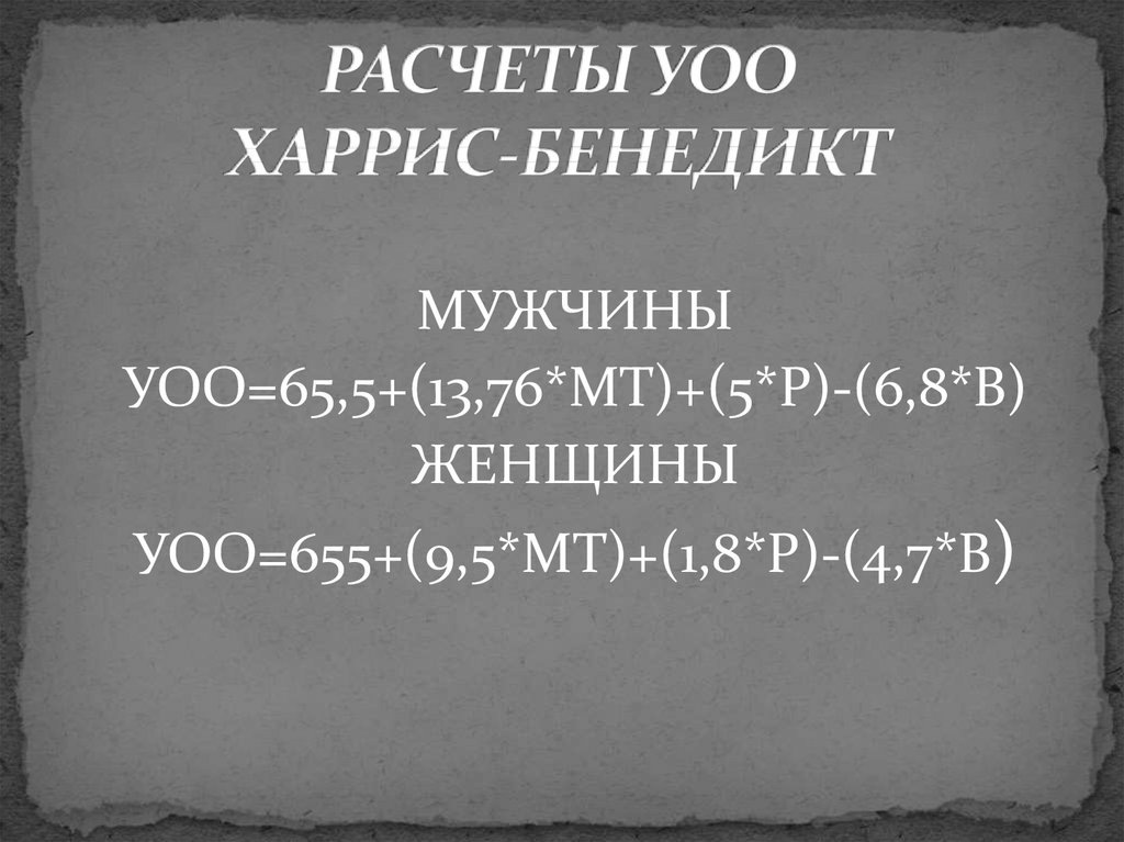 Формула Харриса - Бенедикта