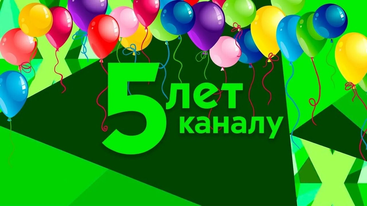 День рождения канала "СмакБург":  5-летний рубеж преодолен! Двигаемся дальше!