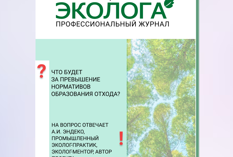 Что будет за превышение нормативов образования отхода?