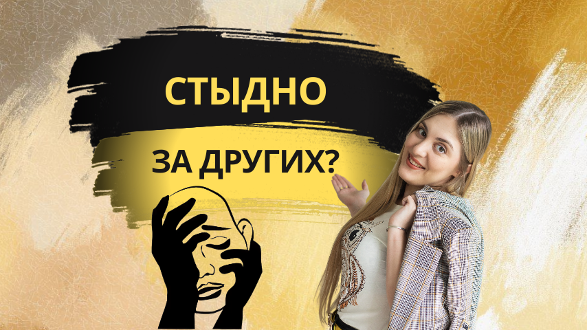 Краснеете за героев в кино и коллег? О чем говорит ваша реакция