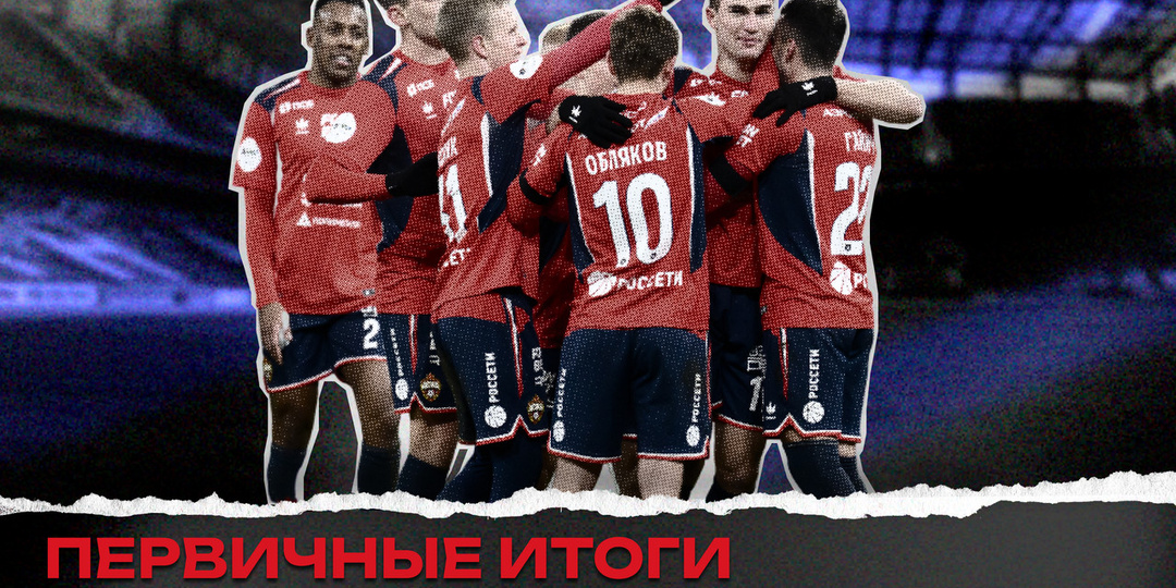 Успех или провал ЦСКА? Первичные итоги первой части сезона.