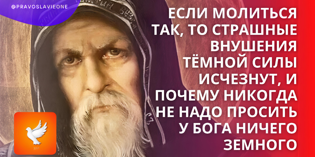 Если молиться так, то страшные внушения тёмной силы исчезнут, и почему никогда не надо просить у Бога ничего земного