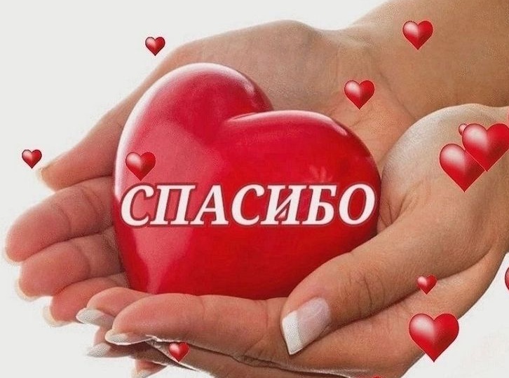 Спасибо за помощь (переводы).