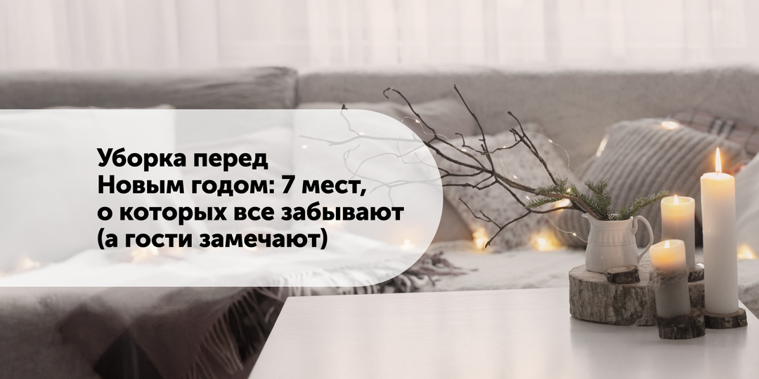 Уборка перед Новым годом: 7 мест, о которых все забывают (а гости замечают)