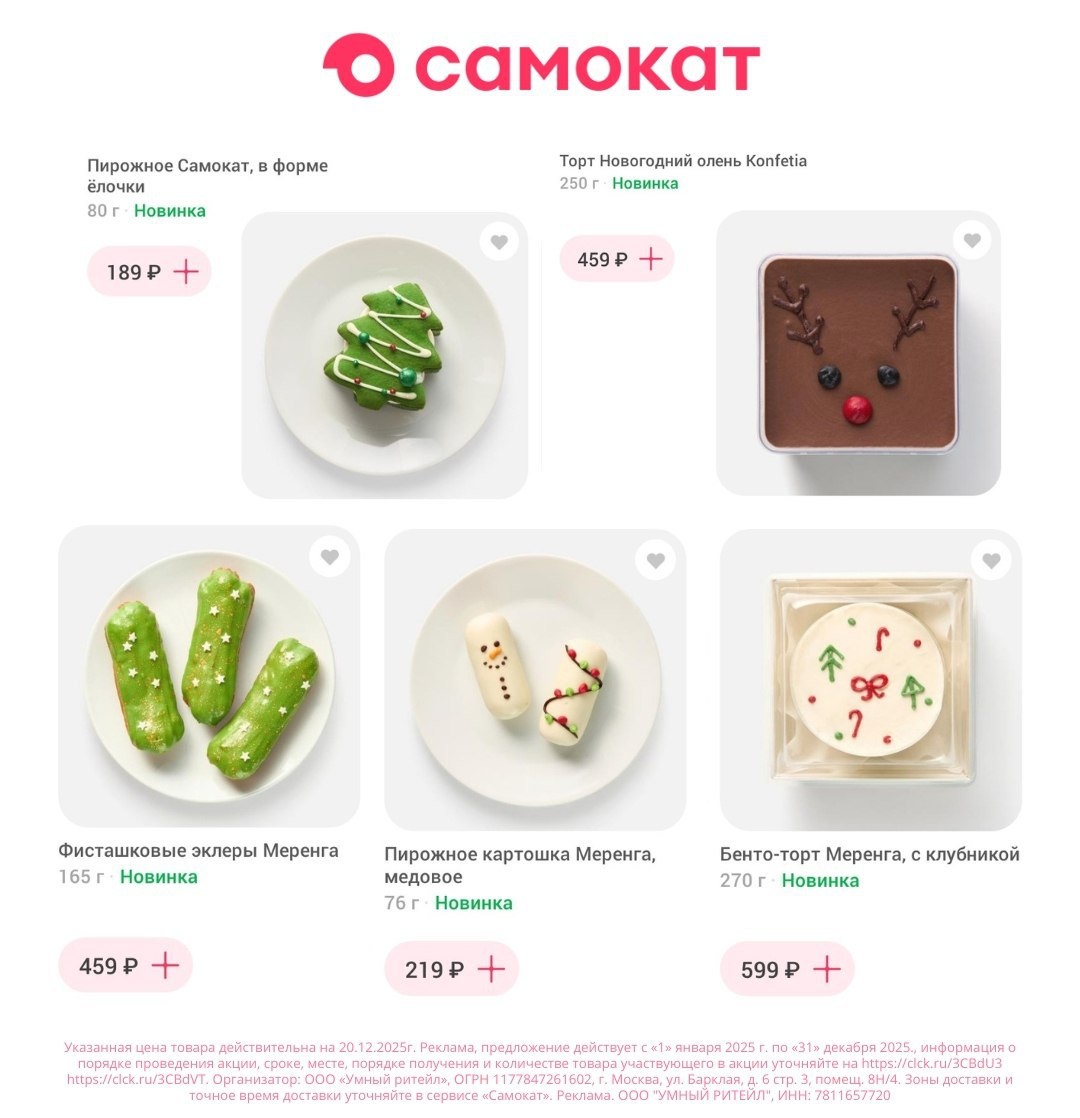 Новогодние десерты в Самокат🧁
Выбирайте по ссылке https://samokat.prfl.me/6238cc608d70de4bf05c082d/yzt8zl?erid=2Vtzqwdx2r6.

Заказывайте с выгодой:
💌 TTSDK — скидка 50% на первый заказ от 700₽ (максимально 500₽)
💌 AP2MQO — скидка 400₽ от 900₽ на первый заказ

Реклама. ООО "Умный Ритейл", ИНН 7811657720. erid: 2Vtzqwdx2r6