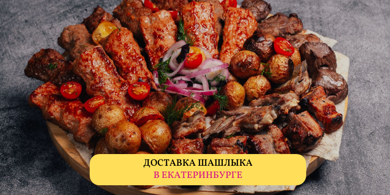 Лучшие доставки шашлыка в Екатеринбурге в 2026 году