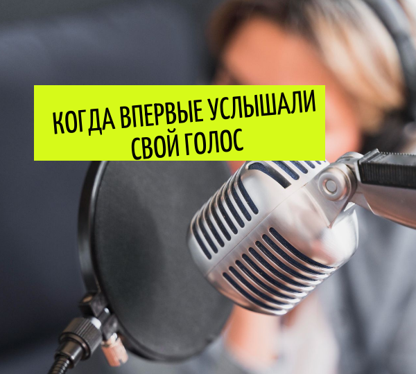 Когда впервые услышали свой голос