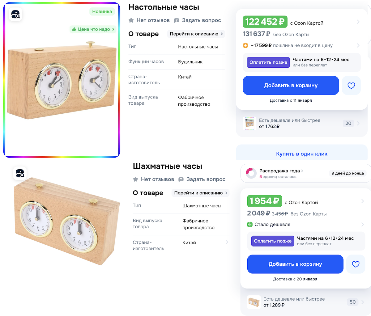 Один и тот же товар стоит 122 452р. и 1954р. 