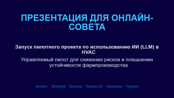 Реальный учебный пример управленческой презентации, для скачивания перейдите по ссылке выше.