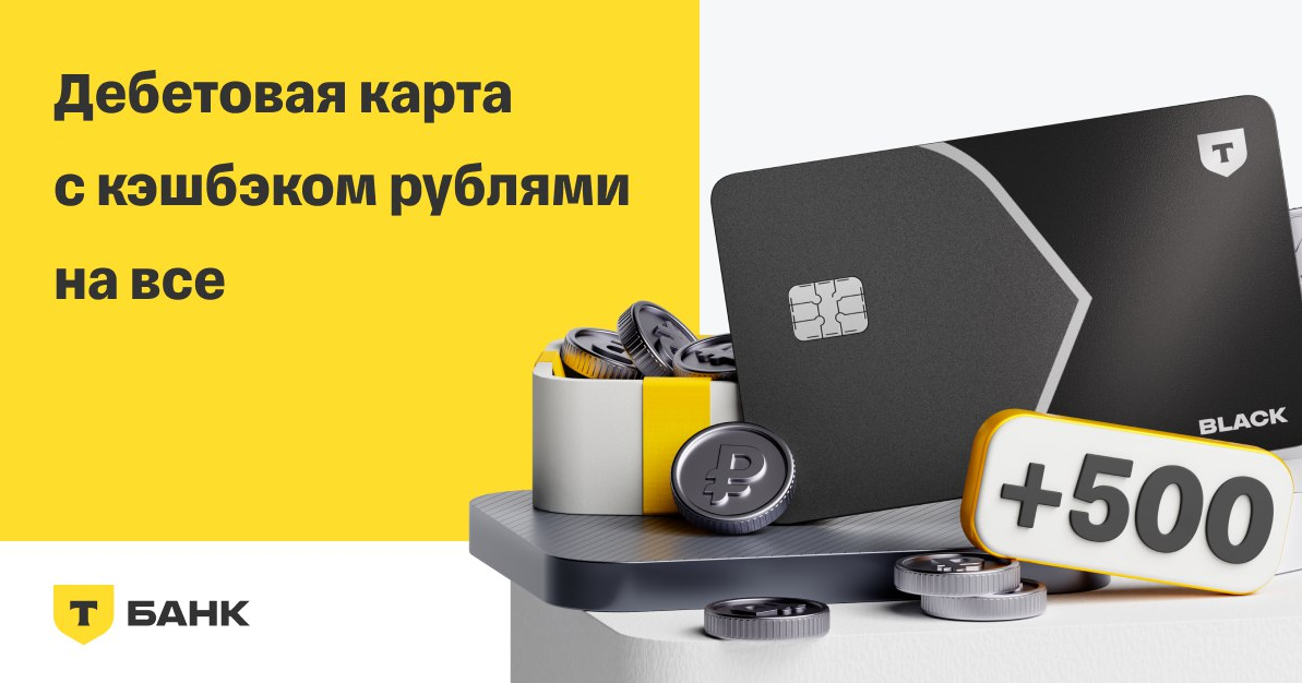 Дебетовая карта Т-Банка — ваш инструмент для умных финансов. Кэшбэк до 30% у партнеров, процент на остаток и бесплатные переводы. 