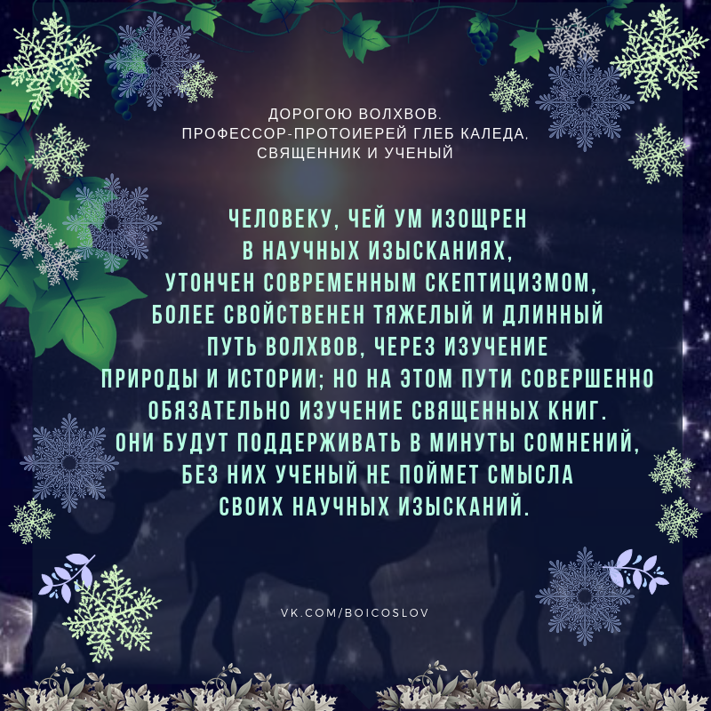 Из статьи доктора геологических наук, профессора отца Глеба Каледы