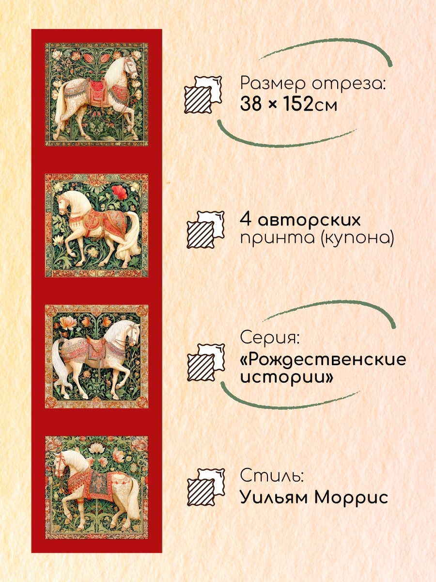 Принт "Огненная Красная Лошадь" в стиле Уильяма Морриса: Размеры отреза ткани 4 купона для творчества и рукоделия | ARTGARDEN