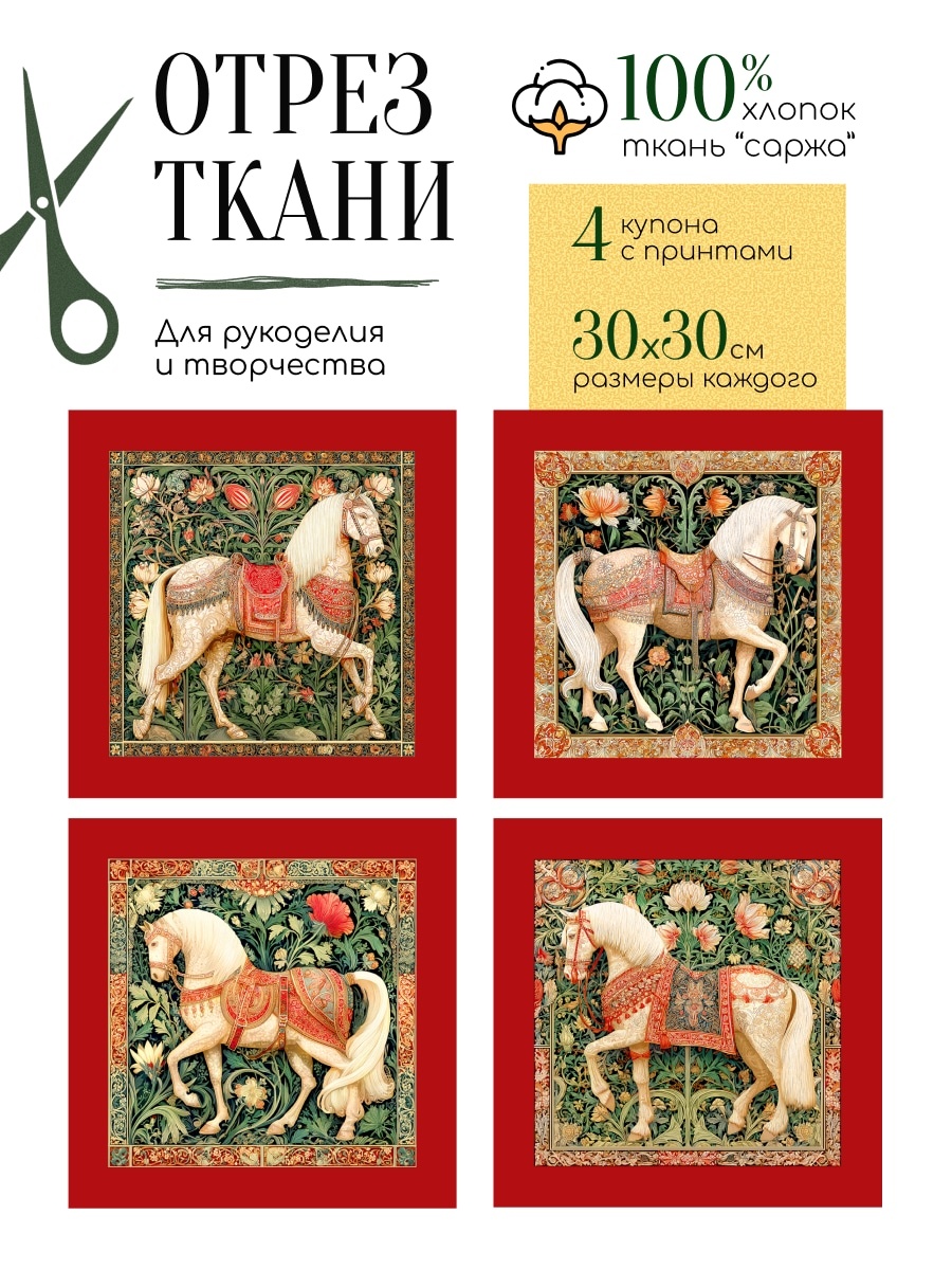 Принт "Огненная Красная Лошадь" в стиле Уильяма Морриса: Ткань для творчества и рукоделия | ARTGARDEN