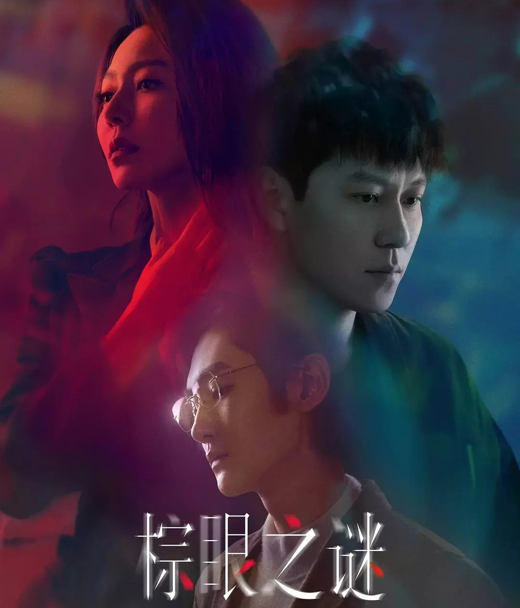 Дорама "Порок"/"Изъян"/"Тайна карих глаз". Режиссёр: Вэй Личжоу. Сценарист: Бай Ицун. Жанры: саспенс, детектив, психология, триллер. 16 серий по 40 минут.