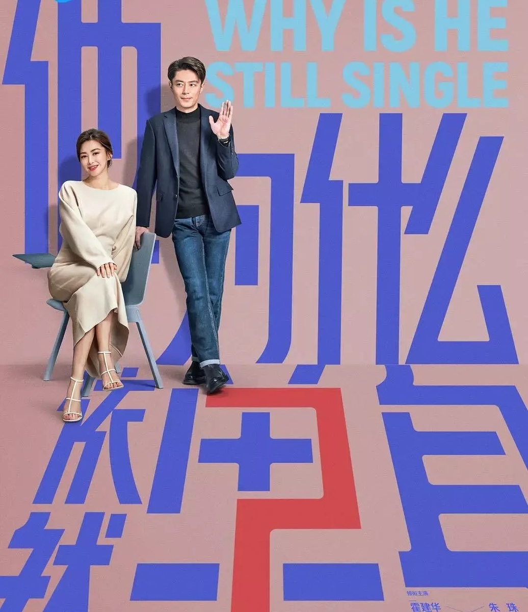Дорама "Почему он всё ещё одинок?". Режиссёр: Це Говэй. Жанры: драма, романтика. 16 серий по 45 минут.