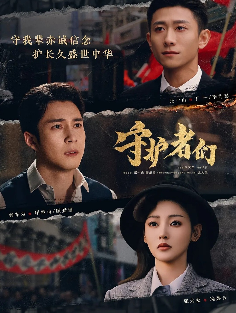 Дорама "Стражи". Режиссёр: Ян Вэньцзюнь. Жанры: драма, исторический. 35 серий по 42 минуты.