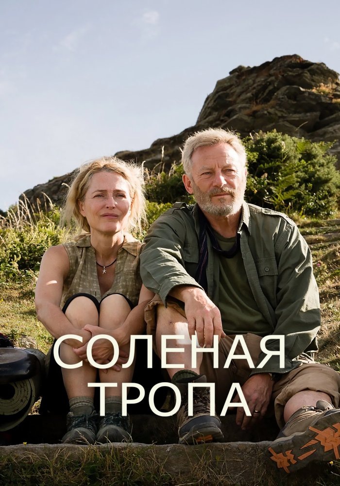 Постер солёная тропа