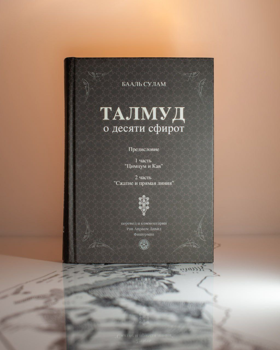Как учить «Талмуд Эсер а-Сфирот» и не сломать голову: 3 совета.