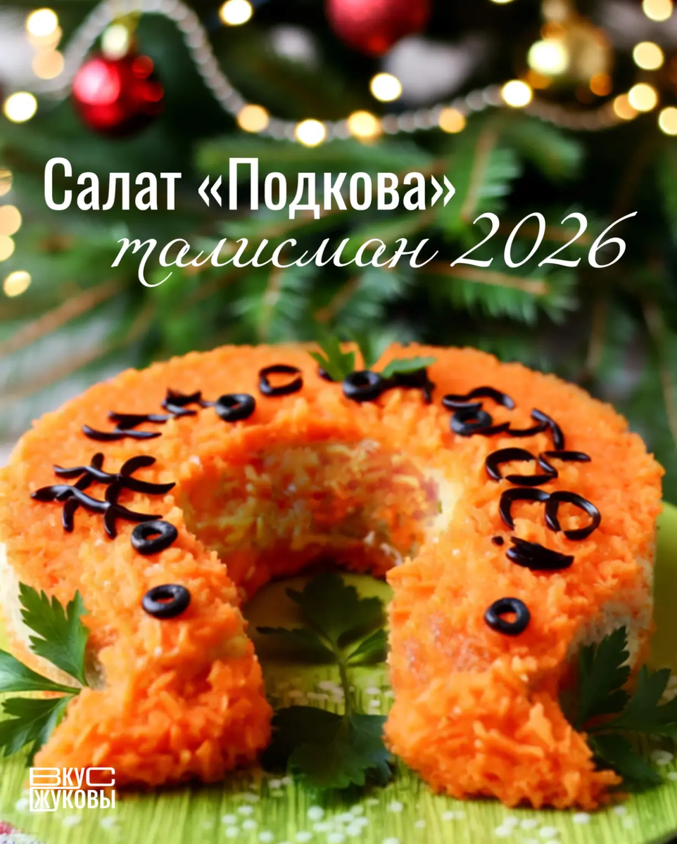 Рецепт салата в год лошади