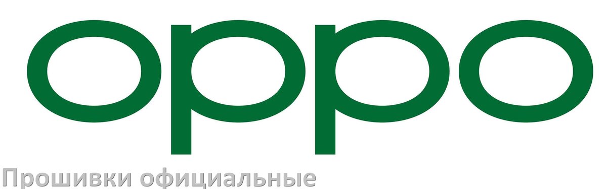 
Официальная прошивка для телефона Oppo Android 17, 16, 15 ColorOS