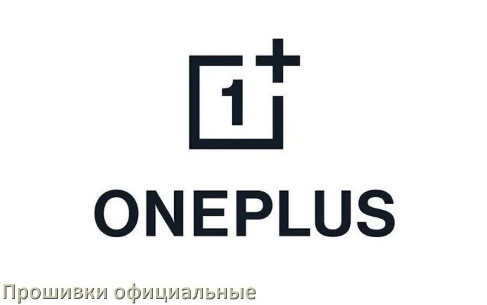
Официальная прошивка для телефона OnePlus Android 17, 16, 15 OxygenOS