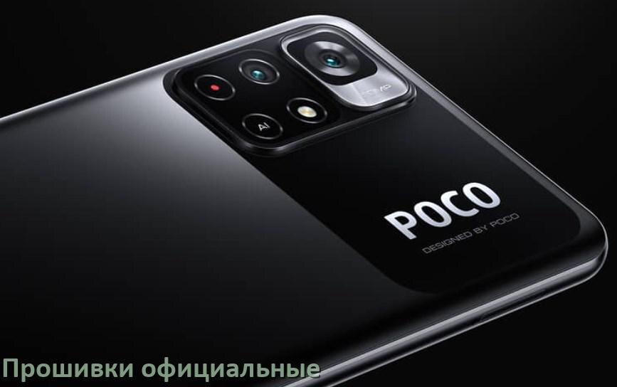 
Официальная прошивка для телефона POCO Android 17, 16, 15 HyperOS