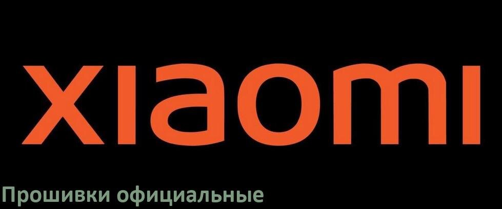
Официальная прошивка для телефона Xiaomi Android 17, 16, 15 MIUI, HyperOS