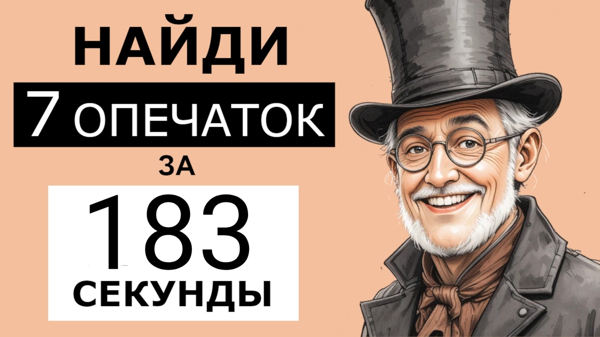 Найдите 7 опечаток + разгадайте анаграмму за три минуты